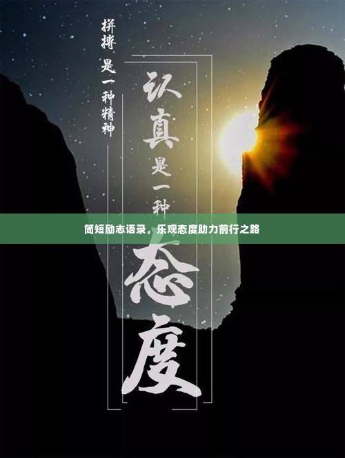 简短励志语录,乐观态度助力前行之路