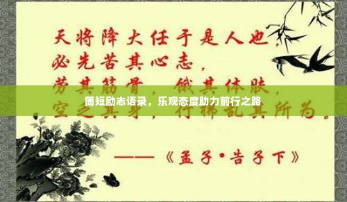 简短励志语录,乐观态度助力前行之路