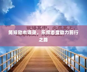 简短励志语录,乐观态度助力前行之路