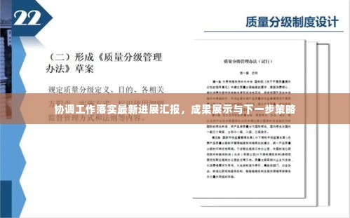协调工作落实最新进展汇报，成果展示与下一步策略