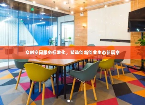 众创空间服务标准化，塑造创新创业生态新篇章
