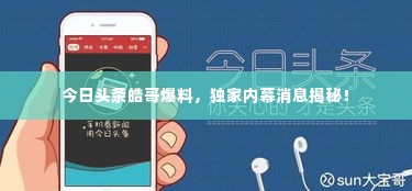 今日头条皓哥爆料，独家内幕消息揭秘！