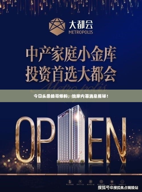 今日头条皓哥爆料,独家内幕消息揭秘!