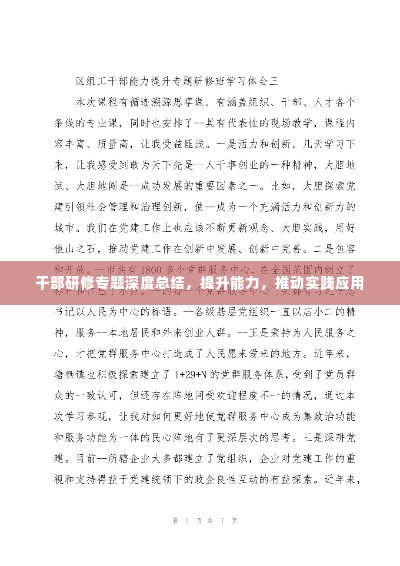 干部研修专题深度总结,提升能力,推动实践应用