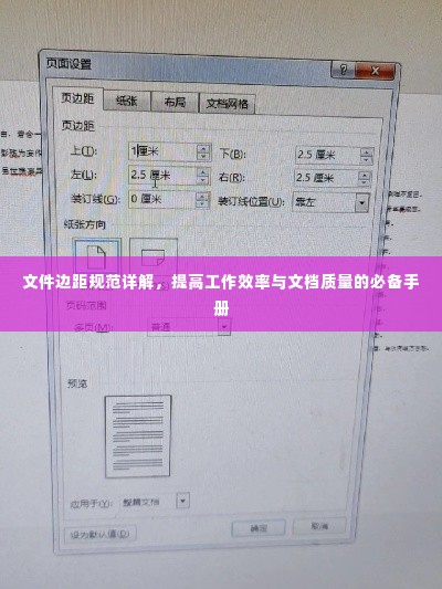 文件边距规范详解,提高工作效率与文档质量的必备手册