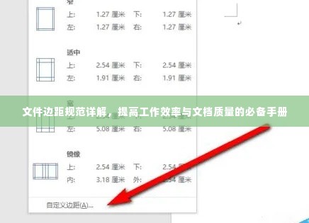 文件边距规范详解,提高工作效率与文档质量的必备手册