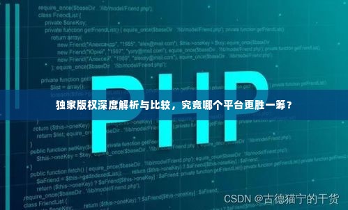 独家版权深度解析与比较,究竟哪个平台更胜一筹?