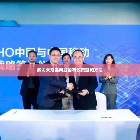 解决未落实问题的有效策略和方法