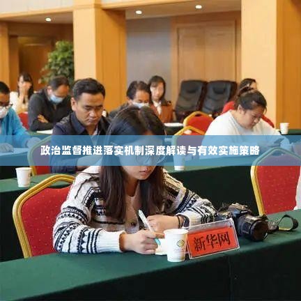 政治监督推进落实机制深度解读与有效实施策略