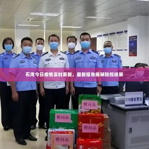 石湾今日疫情实时更新,最新报告揭秘防控进展