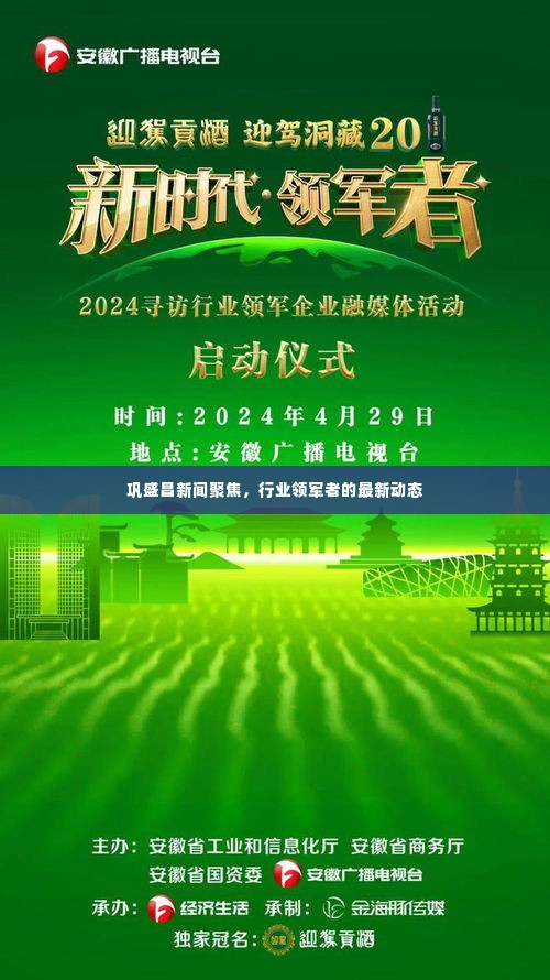 巩盛昌新闻聚焦,行业领军者的最新动态