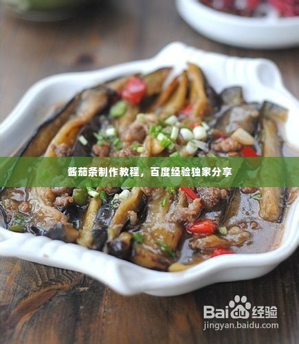 酱茄条制作教程,百度经验独家分享