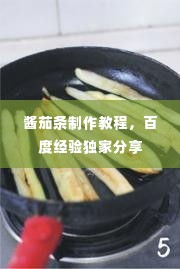 酱茄条制作教程，百度经验独家分享