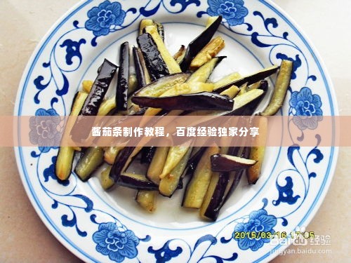 酱茄条制作教程,百度经验独家分享