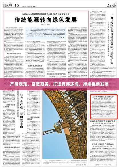 严明规矩，常态落实，打造有序环境，持续推动发展