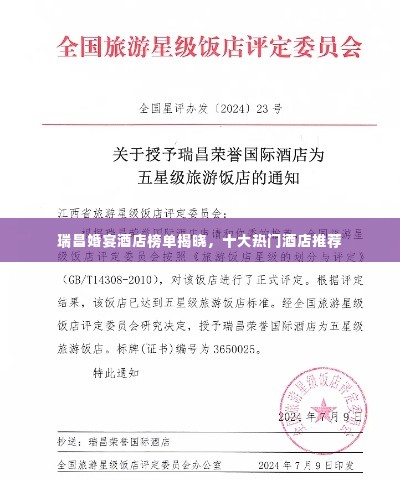 瑞昌婚宴酒店榜单揭晓，十大热门酒店推荐