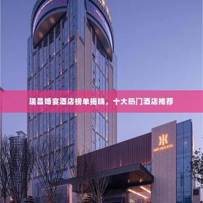 瑞昌婚宴酒店榜单揭晓,十大热门酒店推荐