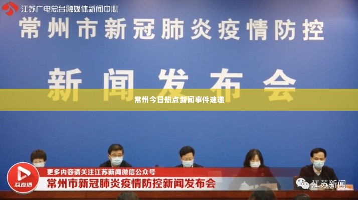常州今日热点新闻事件速递