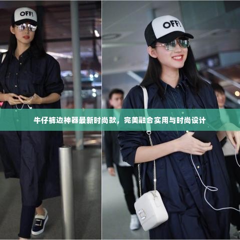 牛仔裤边神器最新时尚款,完美融合实用与时尚设计