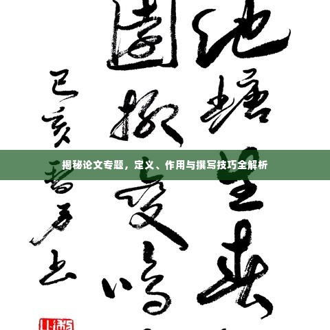 揭秘论文专题，定义、作用与撰写技巧全解析