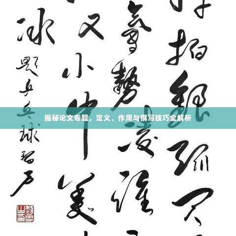 揭秘论文专题,定义、作用与撰写技巧全解析