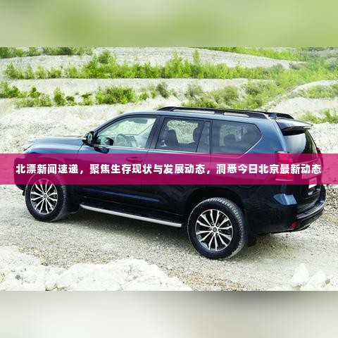 北漂新闻速递,聚焦生存现状与发展动态,洞悉今日北京最新动态