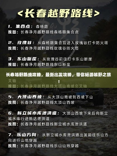 长春越野路线攻略,最新出发攻略,带你畅游越野之旅!