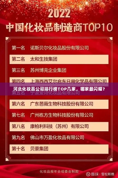 河北化妆品公司排行榜TOP几家，哪家最闪耀？