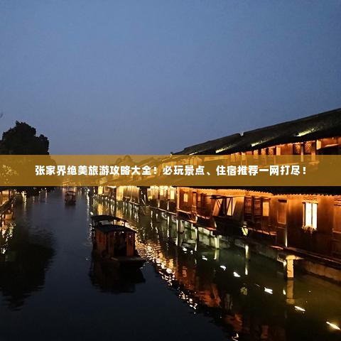 张家界绝美旅游攻略大全!必玩景点、住宿推荐一网打尽!