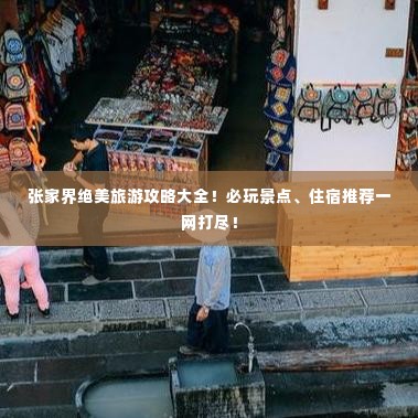 张家界绝美旅游攻略大全!必玩景点、住宿推荐一网打尽!