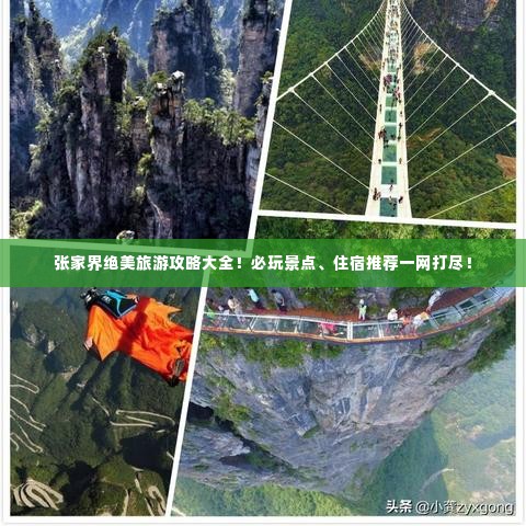 张家界绝美旅游攻略大全!必玩景点、住宿推荐一网打尽!