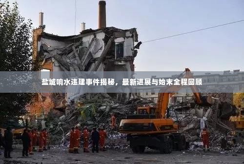 盐城响水违建事件揭秘,最新进展与始末全程回顾