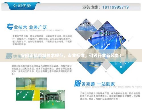 安徽无机颜料技术规范,专业标准,引领行业新风向!