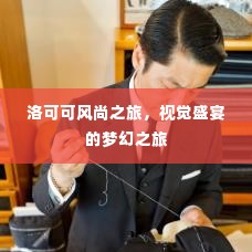 洛可可风尚之旅,视觉盛宴的梦幻之旅