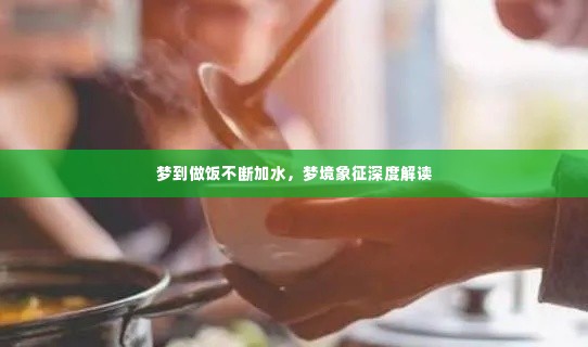 梦到做饭不断加水,梦境象征深度解读