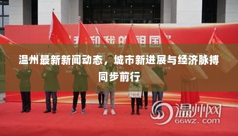 温州最新新闻动态，城市新进展与经济脉搏同步前行