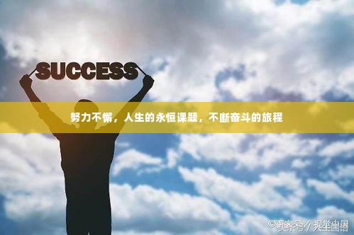 努力不懈,人生的永恒课题,不断奋斗的旅程