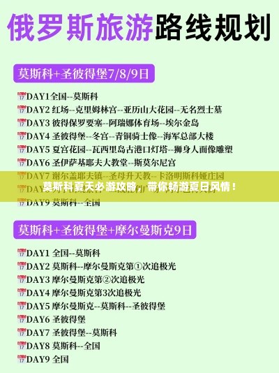 莫斯科夏天必游攻略，带你畅游夏日风情！