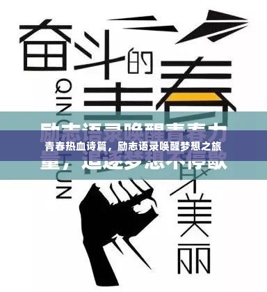 青春热血诗篇,励志语录唤醒梦想之旅