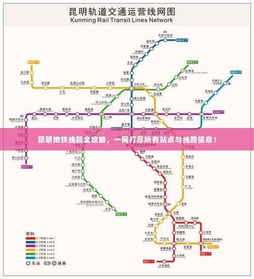 昆明地铁线路全攻略，一网打尽所有站点与线路信息！