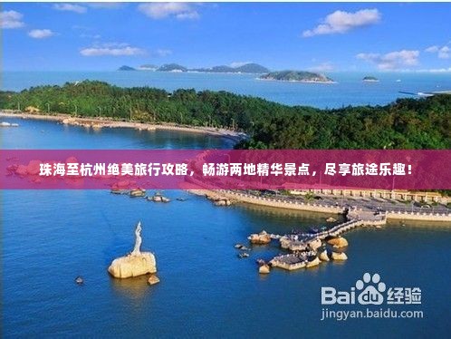 珠海至杭州绝美旅行攻略,畅游两地精华景点,尽享旅途乐趣!