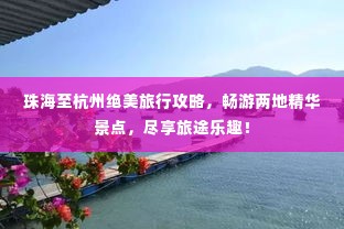 珠海至杭州绝美旅行攻略,畅游两地精华景点,尽享旅途乐趣!