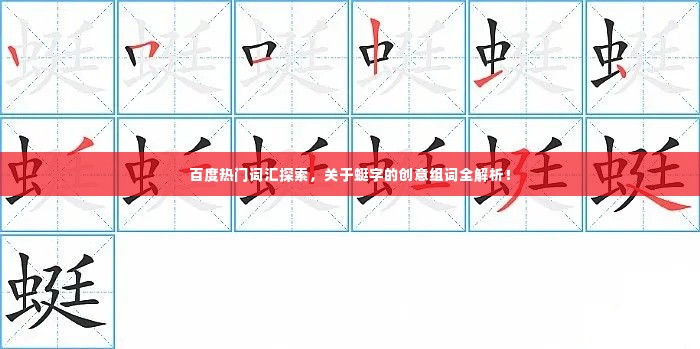 百度热门词汇探索,关于蜓字的创意组词全解析!