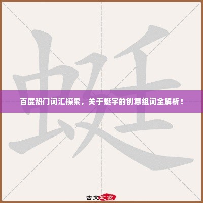 百度热门词汇探索,关于蜓字的创意组词全解析!