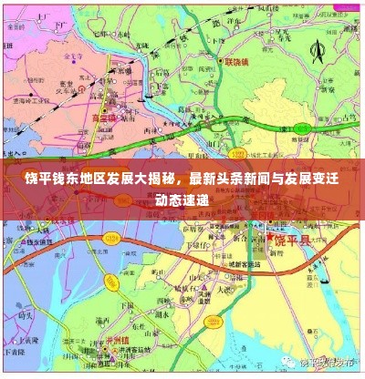 饶平钱东地区发展大揭秘,最新头条新闻与发展变迁动态速递
