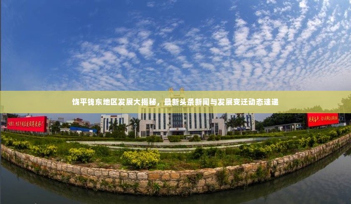 饶平钱东地区发展大揭秘,最新头条新闻与发展变迁动态速递