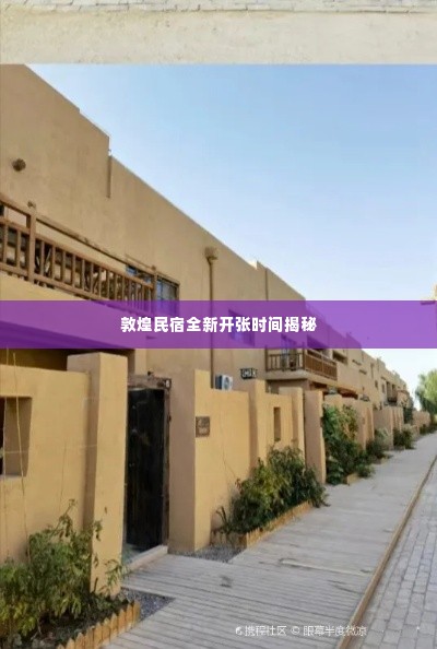 敦煌民宿全新开张时间揭秘