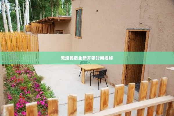 敦煌民宿全新开张时间揭秘