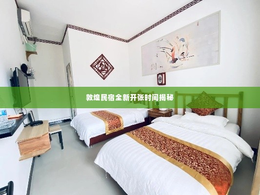 敦煌民宿全新开张时间揭秘