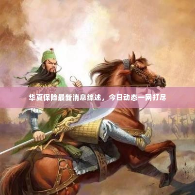 华夏保险最新消息综述，今日动态一网打尽